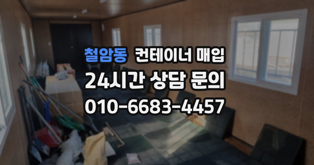 철암동 컨테이너 매입