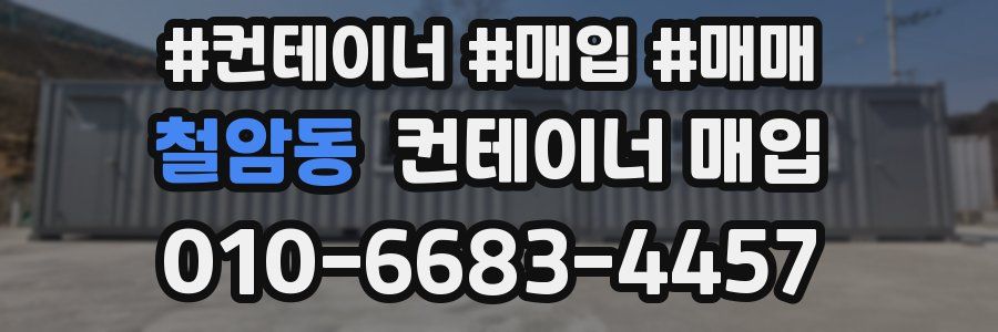 철암동 컨테이너 매입
