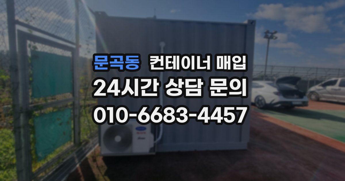 문곡동 컨테이너 매입