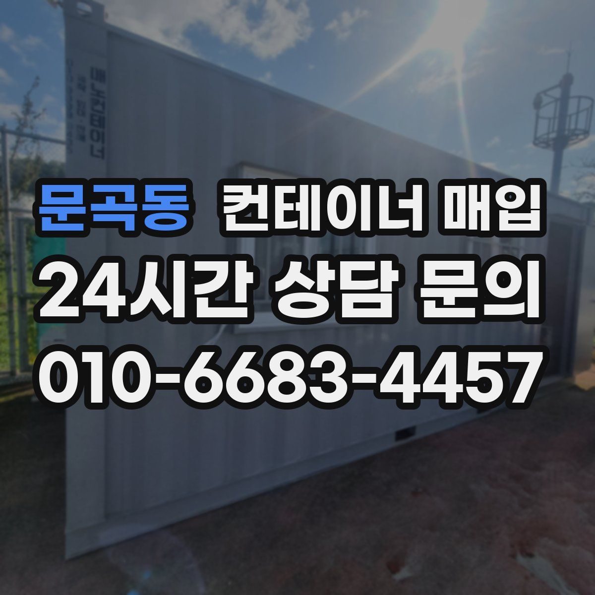 문곡동 컨테이너 매입