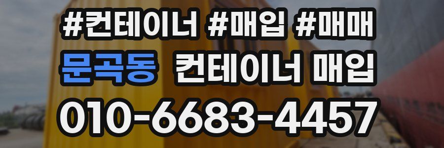 문곡동 컨테이너 매입