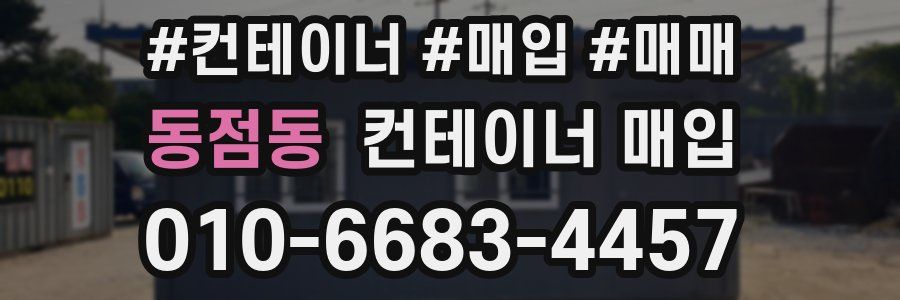 동점동 컨테이너 매입