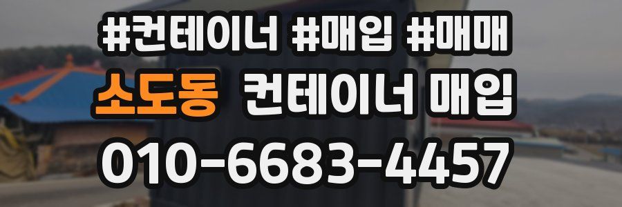 소도동 컨테이너 매입