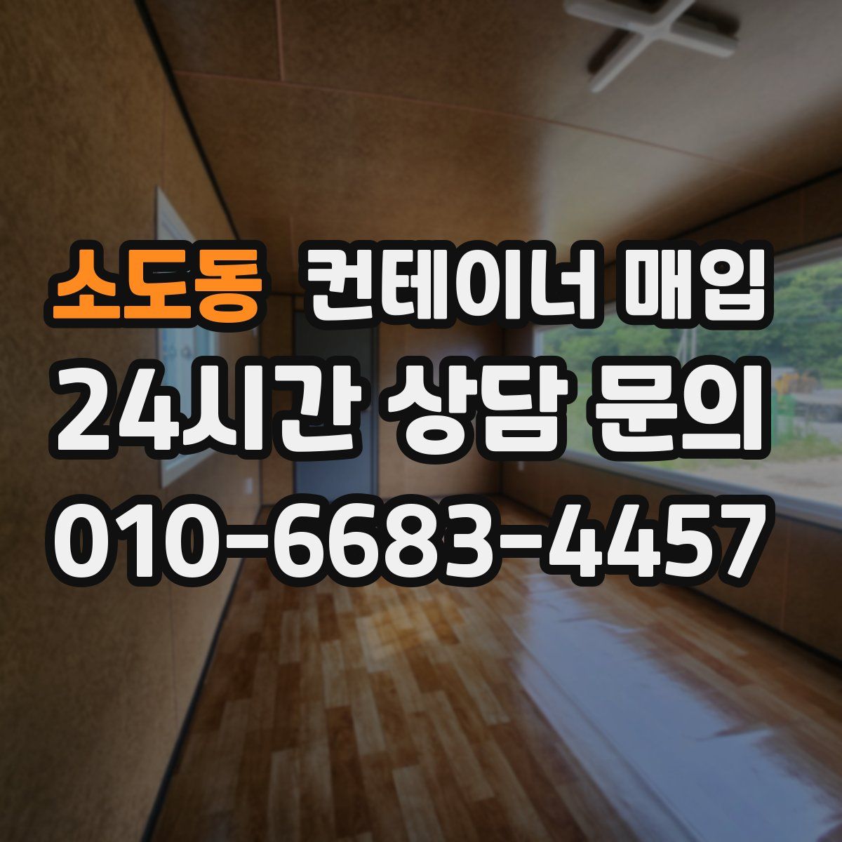 소도동 컨테이너 매입