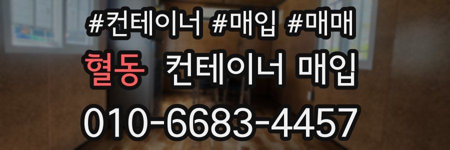 혈동 컨테이너 매입