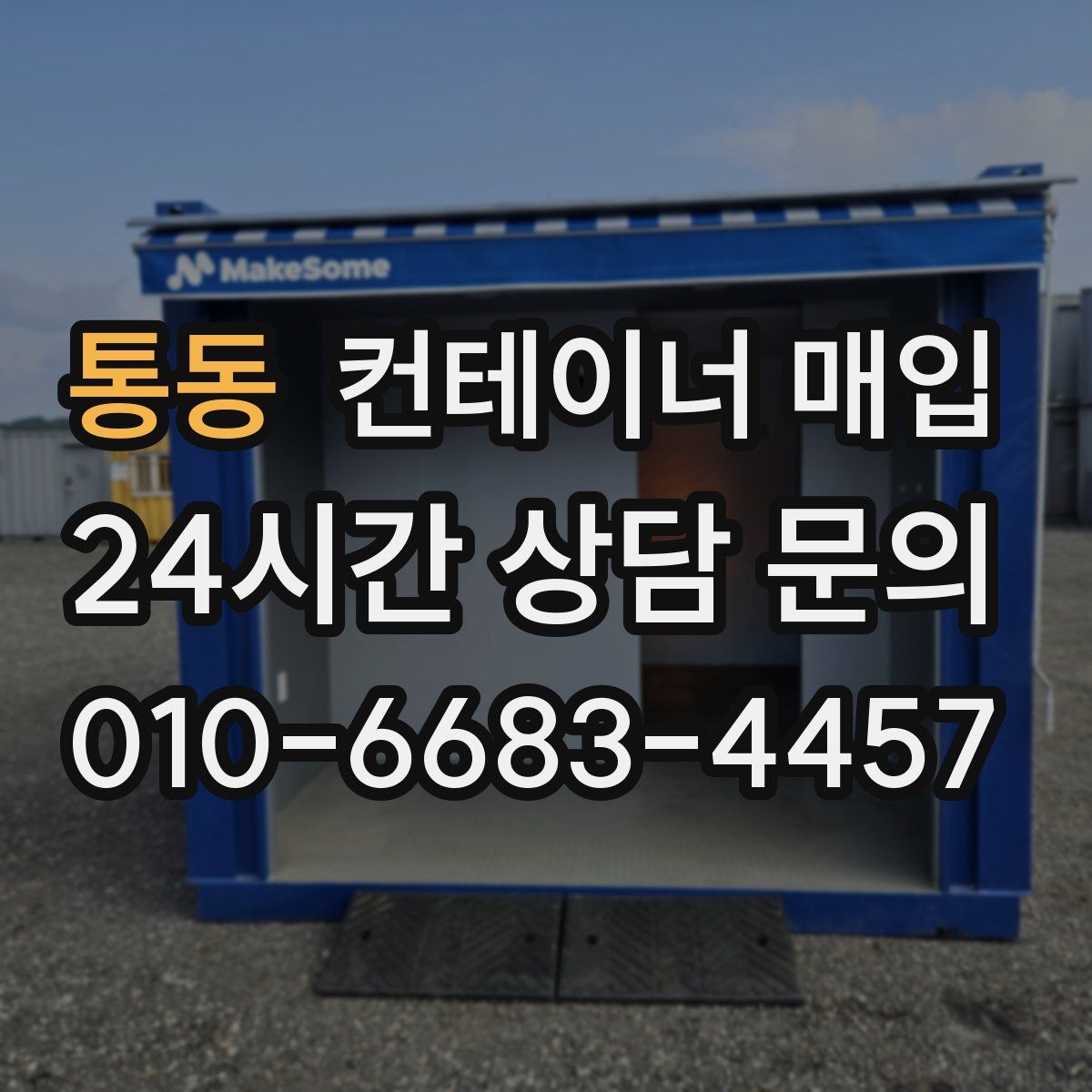 통동 컨테이너 매입