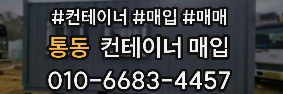 통동 컨테이너 매입