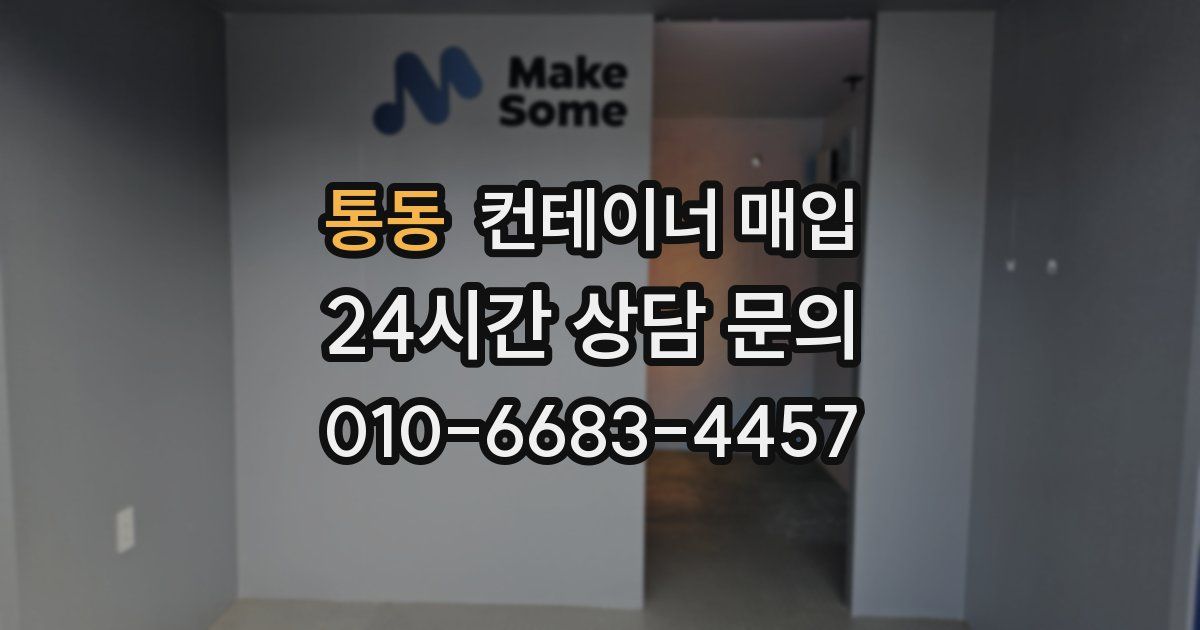 통동 컨테이너 매입