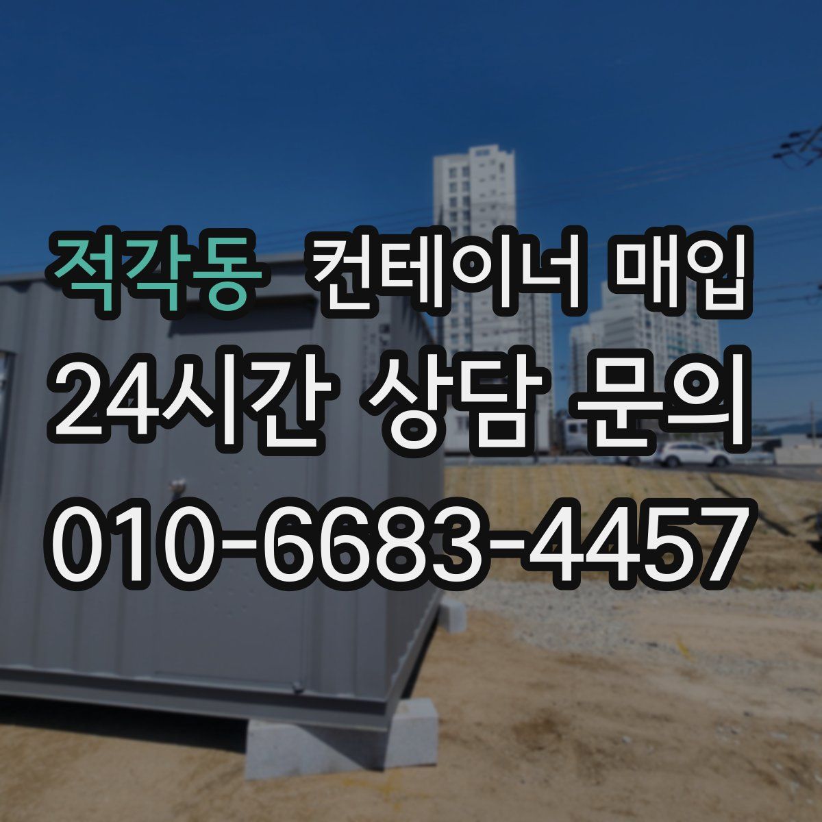 적각동 컨테이너 매입