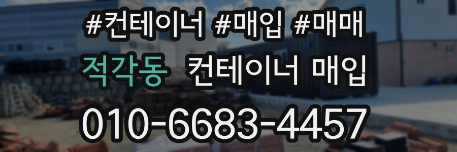 적각동 컨테이너 매입