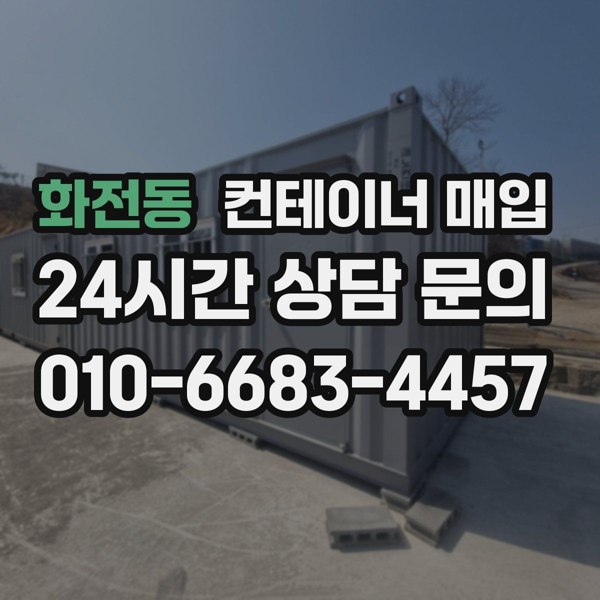 화전동 컨테이너 매입