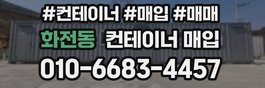 화전동 컨테이너 매입