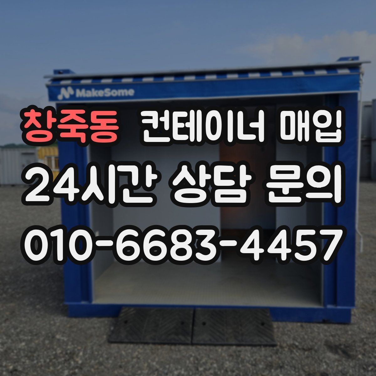 창죽동 컨테이너 매입