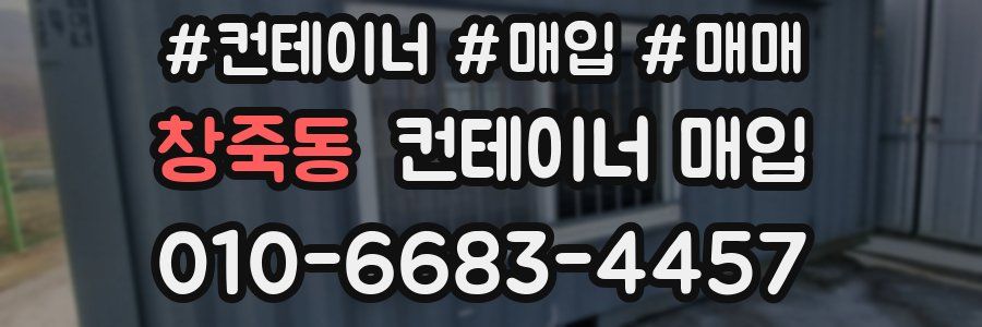 창죽동 컨테이너 매입