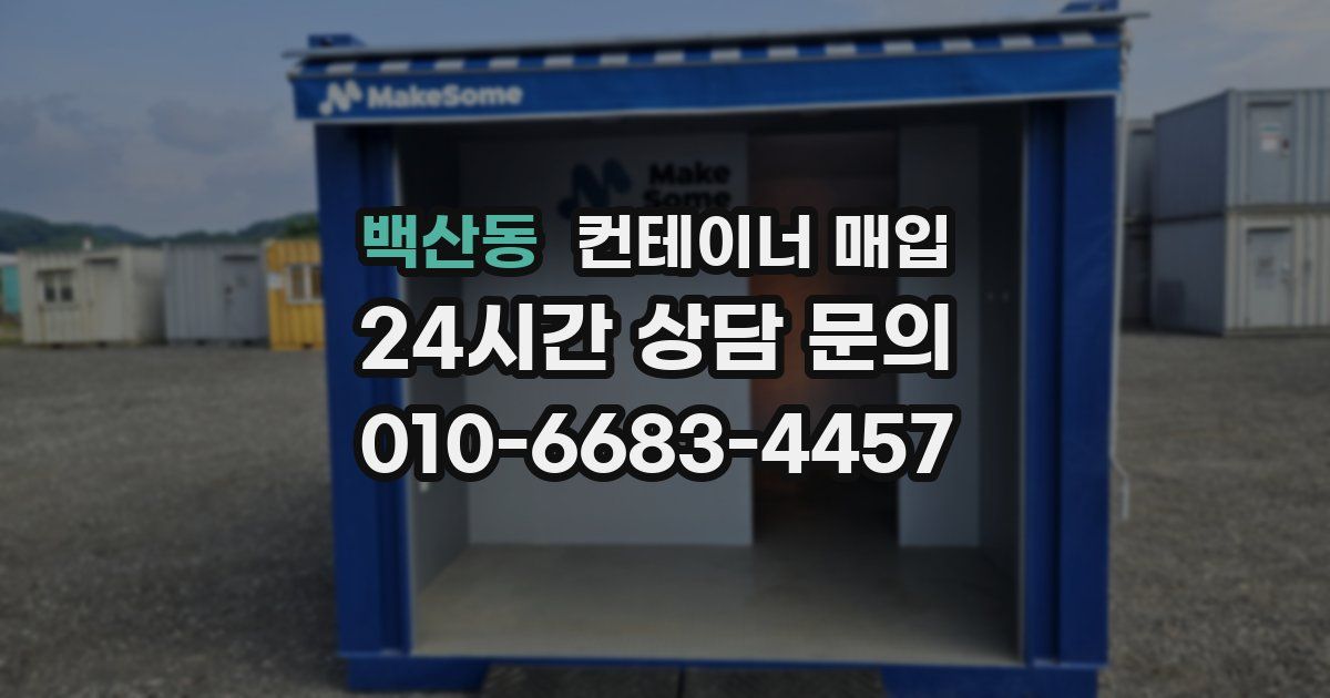 백산동 컨테이너 매입