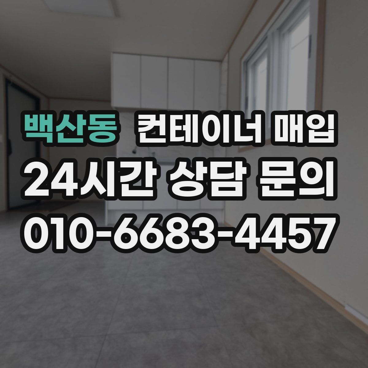 백산동 컨테이너 매입