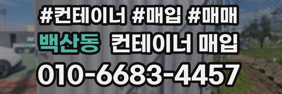 백산동 컨테이너 매입