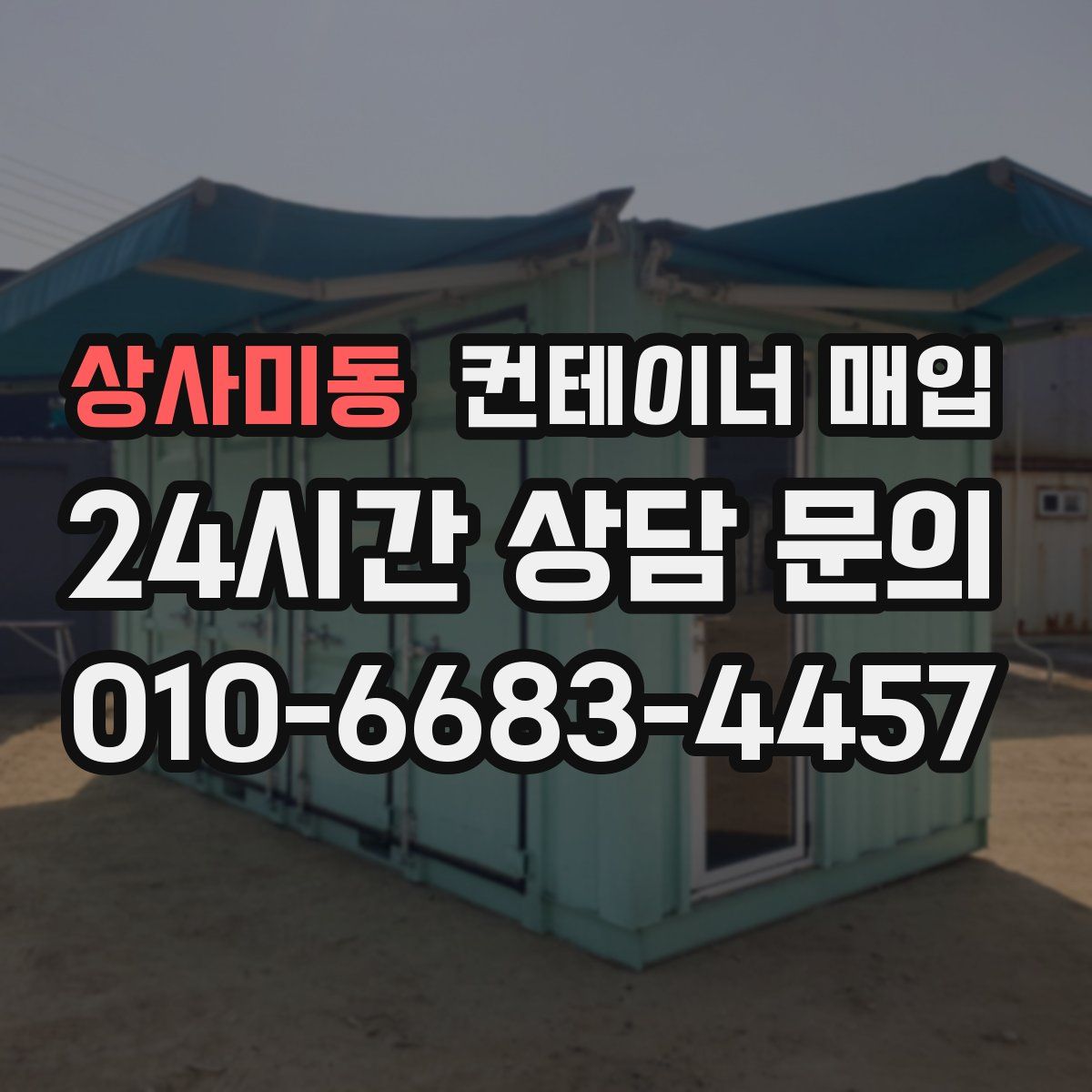 상사미동 컨테이너 매입