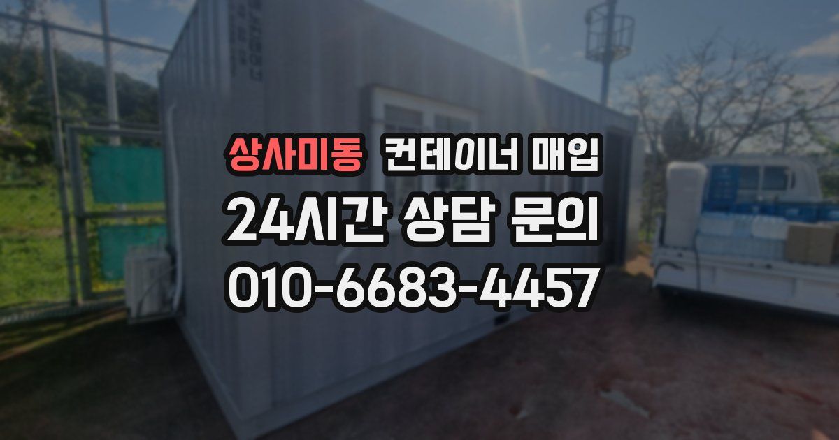 상사미동 컨테이너 매입