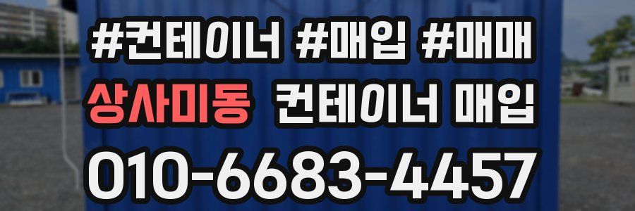 상사미동 컨테이너 매입