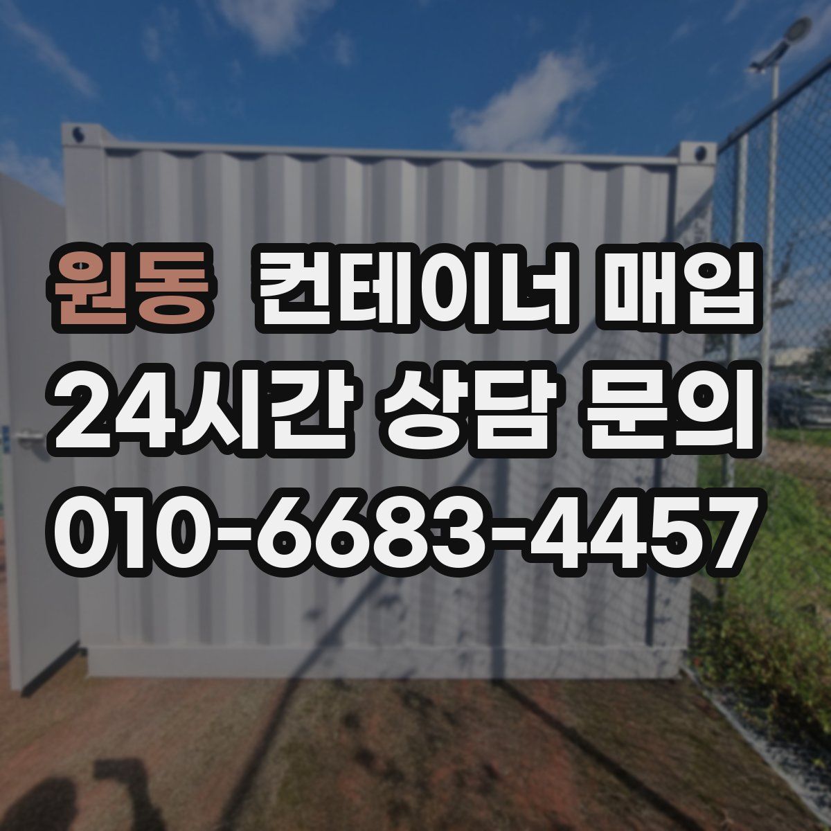 원동 컨테이너 매입