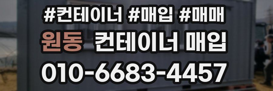 원동 컨테이너 매입