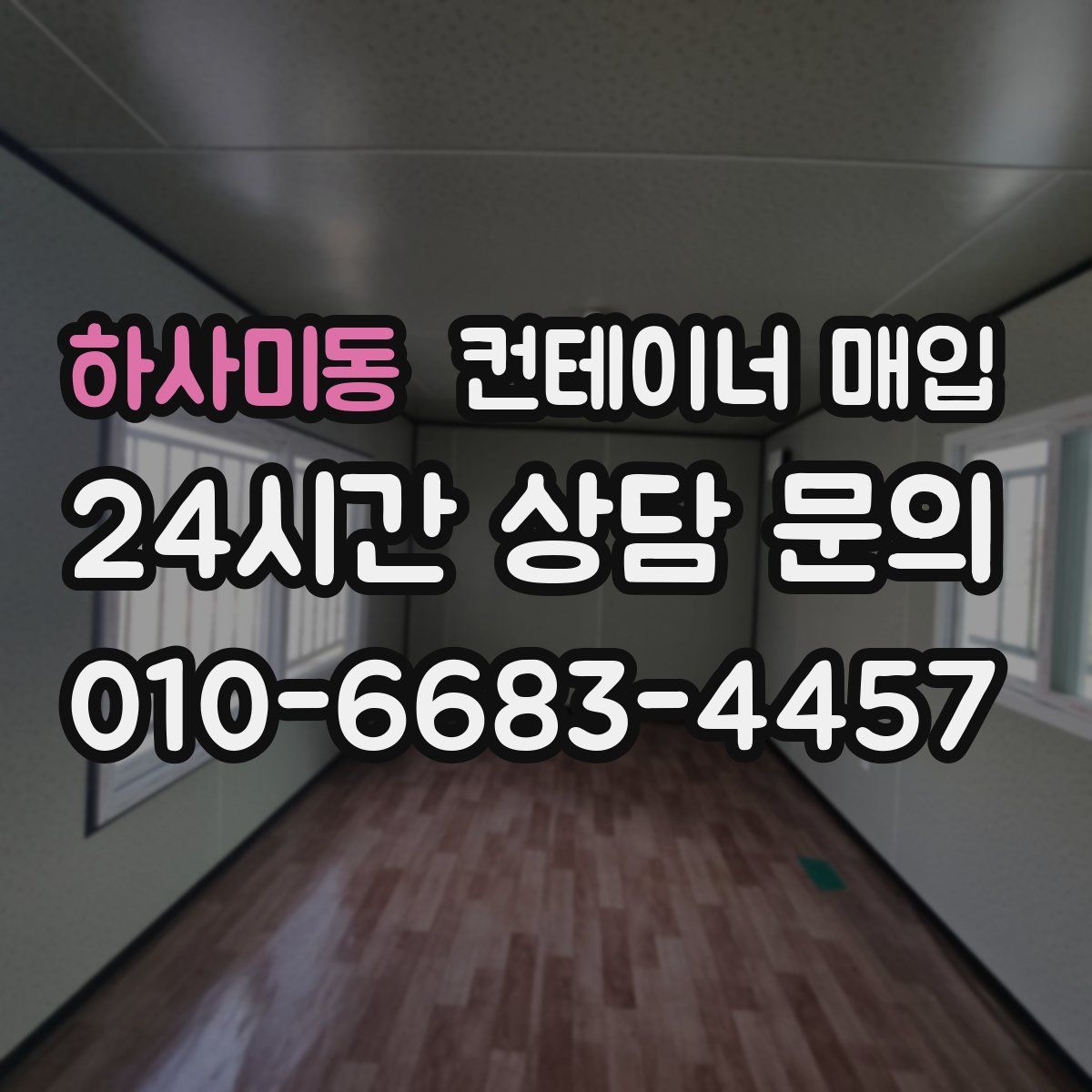 하사미동 컨테이너 매입