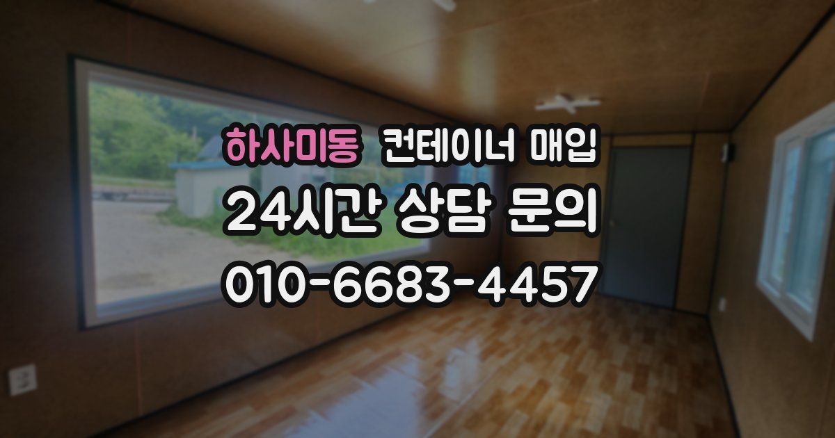 하사미동 컨테이너 매입
