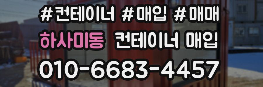 하사미동 컨테이너 매입