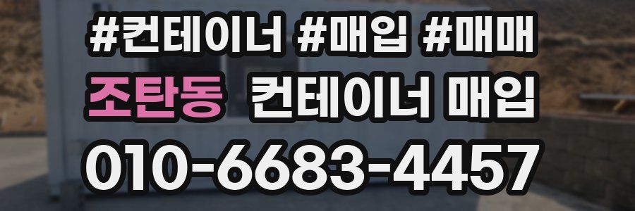 조탄동 컨테이너 매입