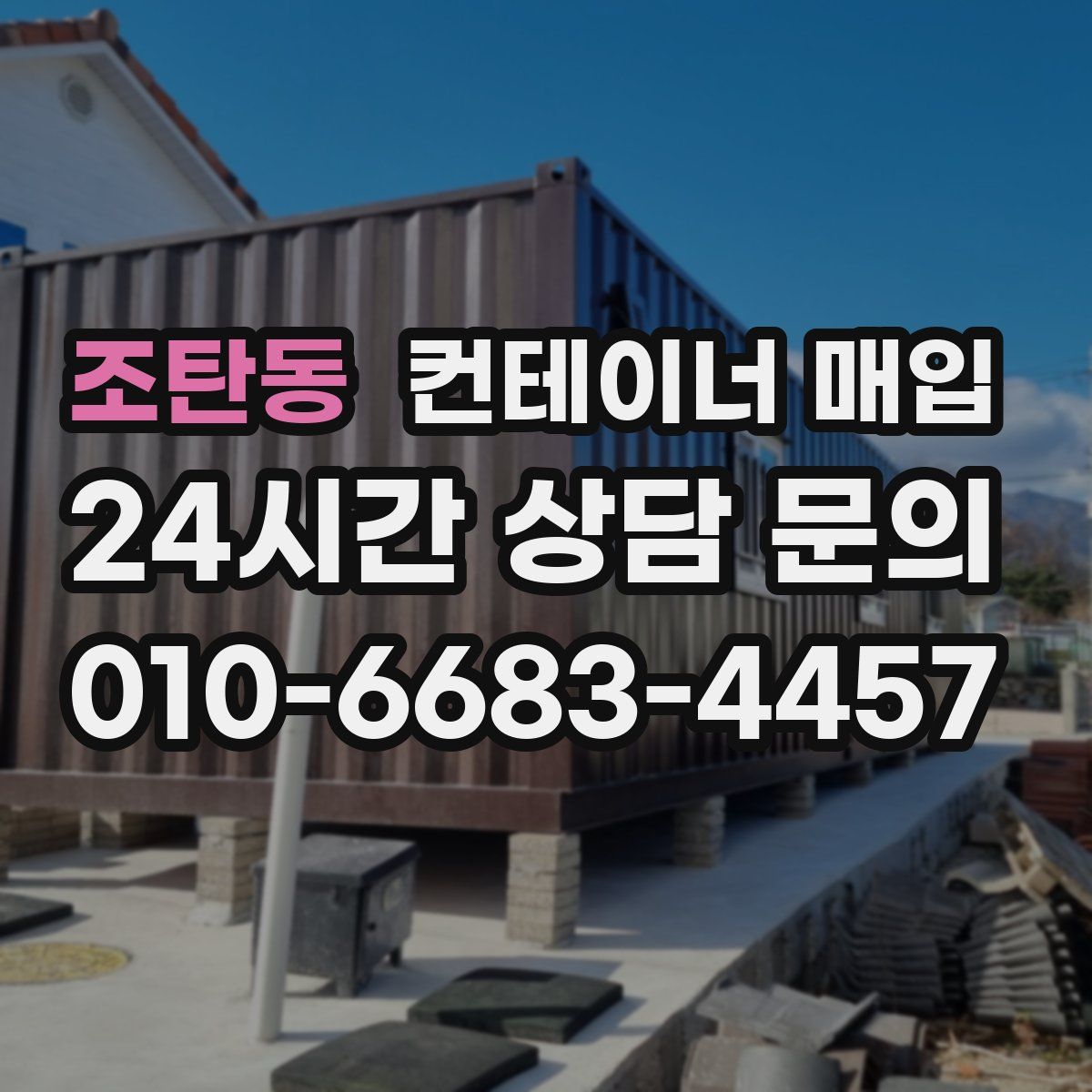 조탄동 컨테이너 매입