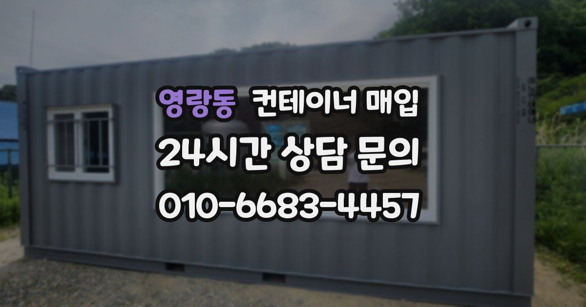영랑동 컨테이너 매입
