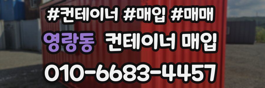 영랑동 컨테이너 매입