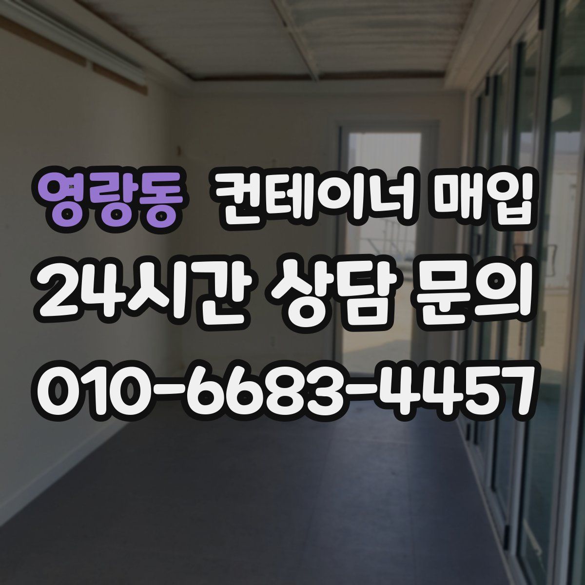 영랑동 컨테이너 매입