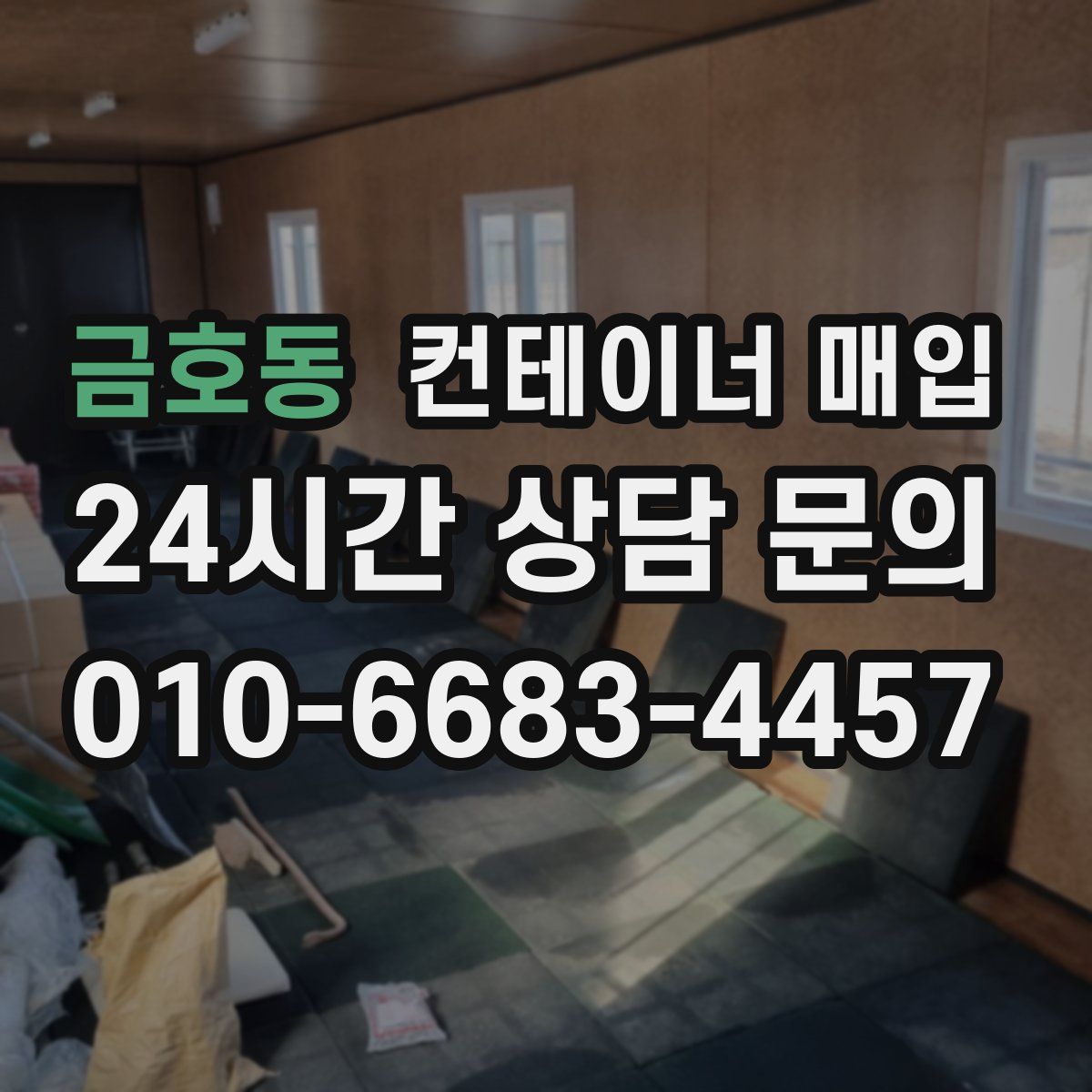 금호동 컨테이너 매입