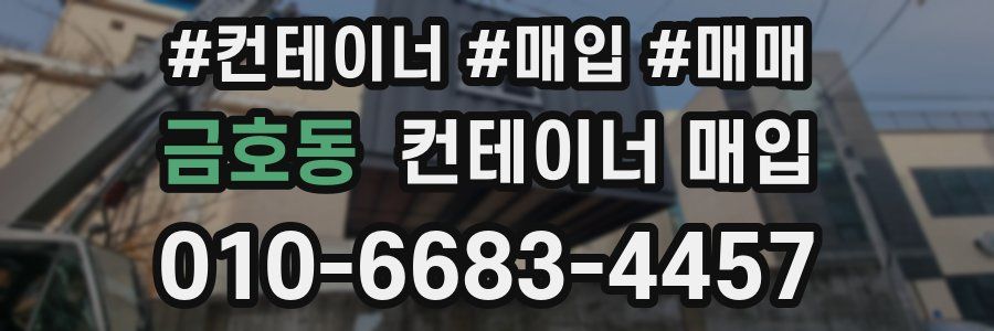 금호동 컨테이너 매입