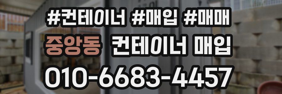 중앙동 컨테이너 매입