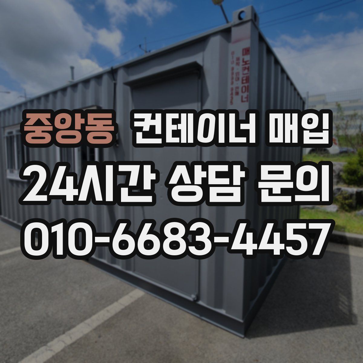 중앙동 컨테이너 매입