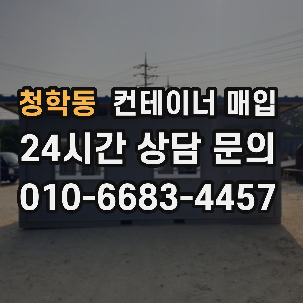청학동 컨테이너 매입