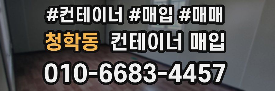 청학동 컨테이너 매입