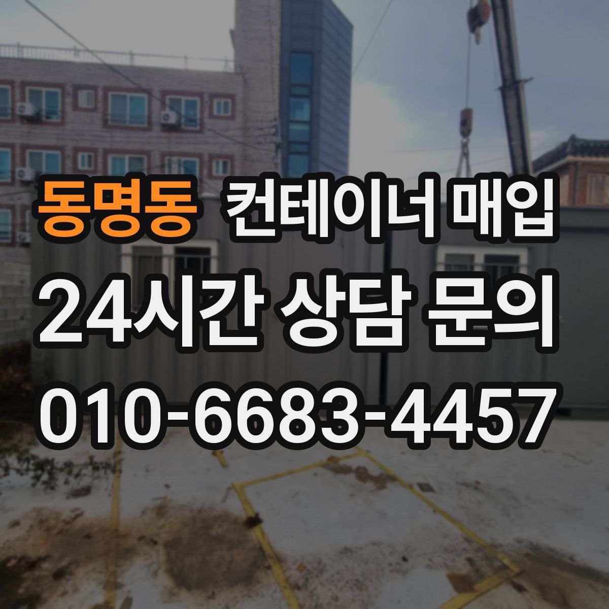 동명동 컨테이너 매입