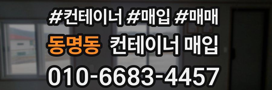 동명동 컨테이너 매입