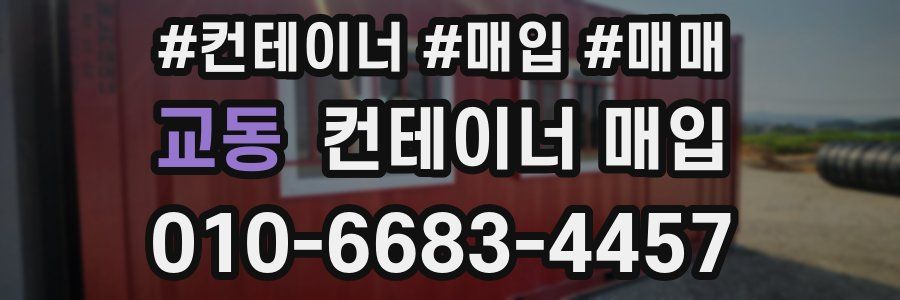교동 컨테이너 매입