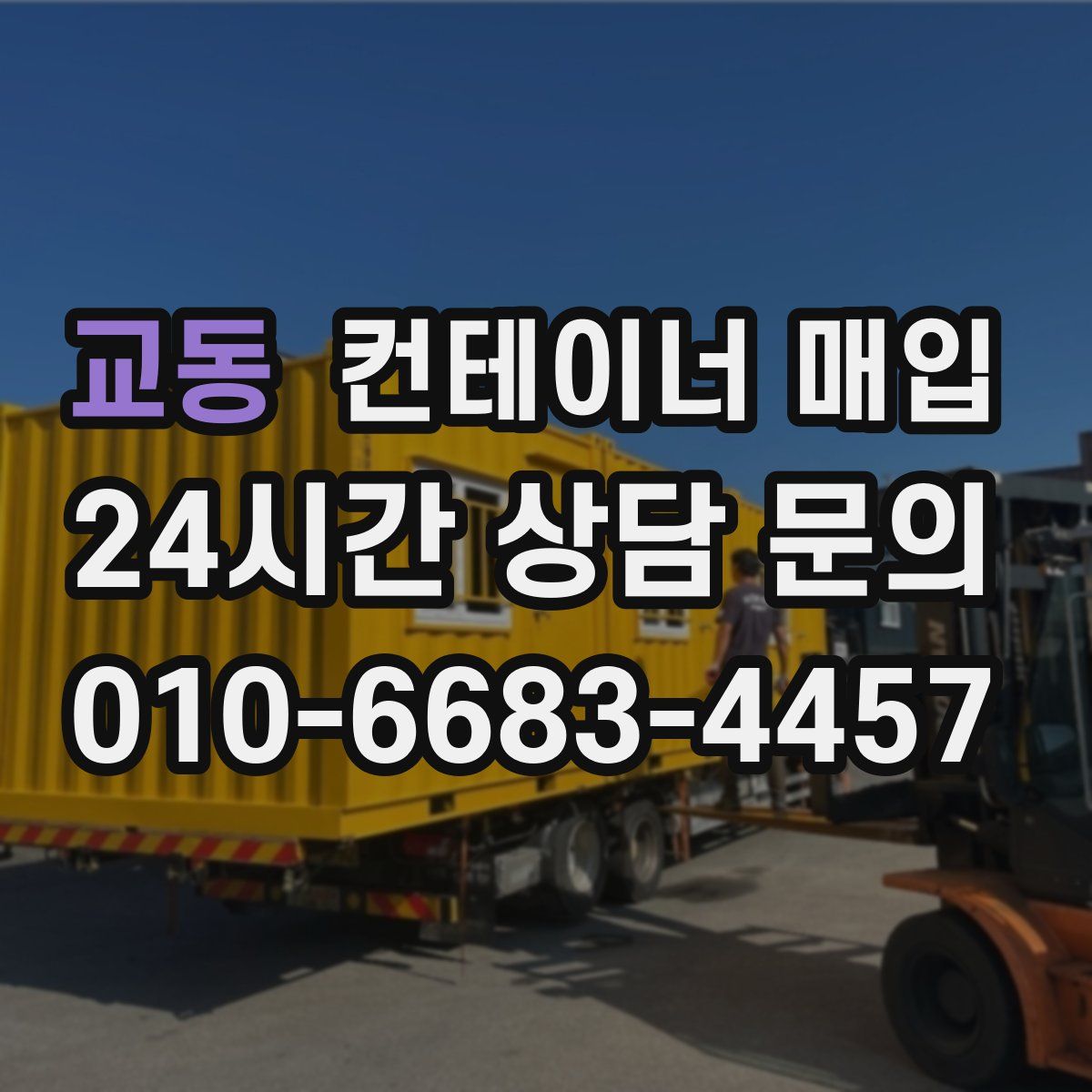 교동 컨테이너 매입