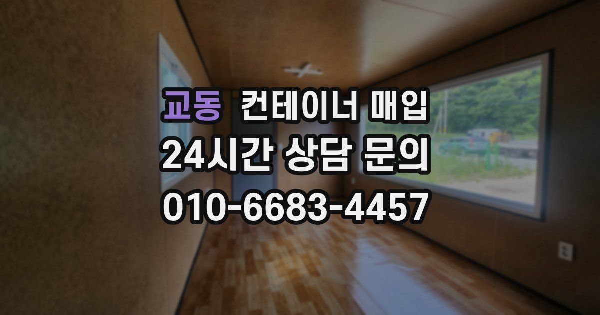 교동 컨테이너 매입