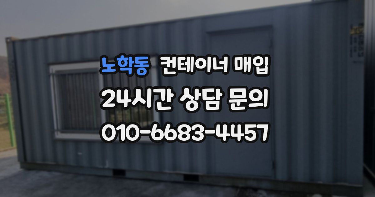노학동 컨테이너 매입
