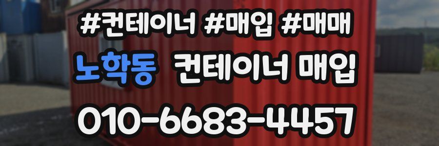 노학동 컨테이너 매입