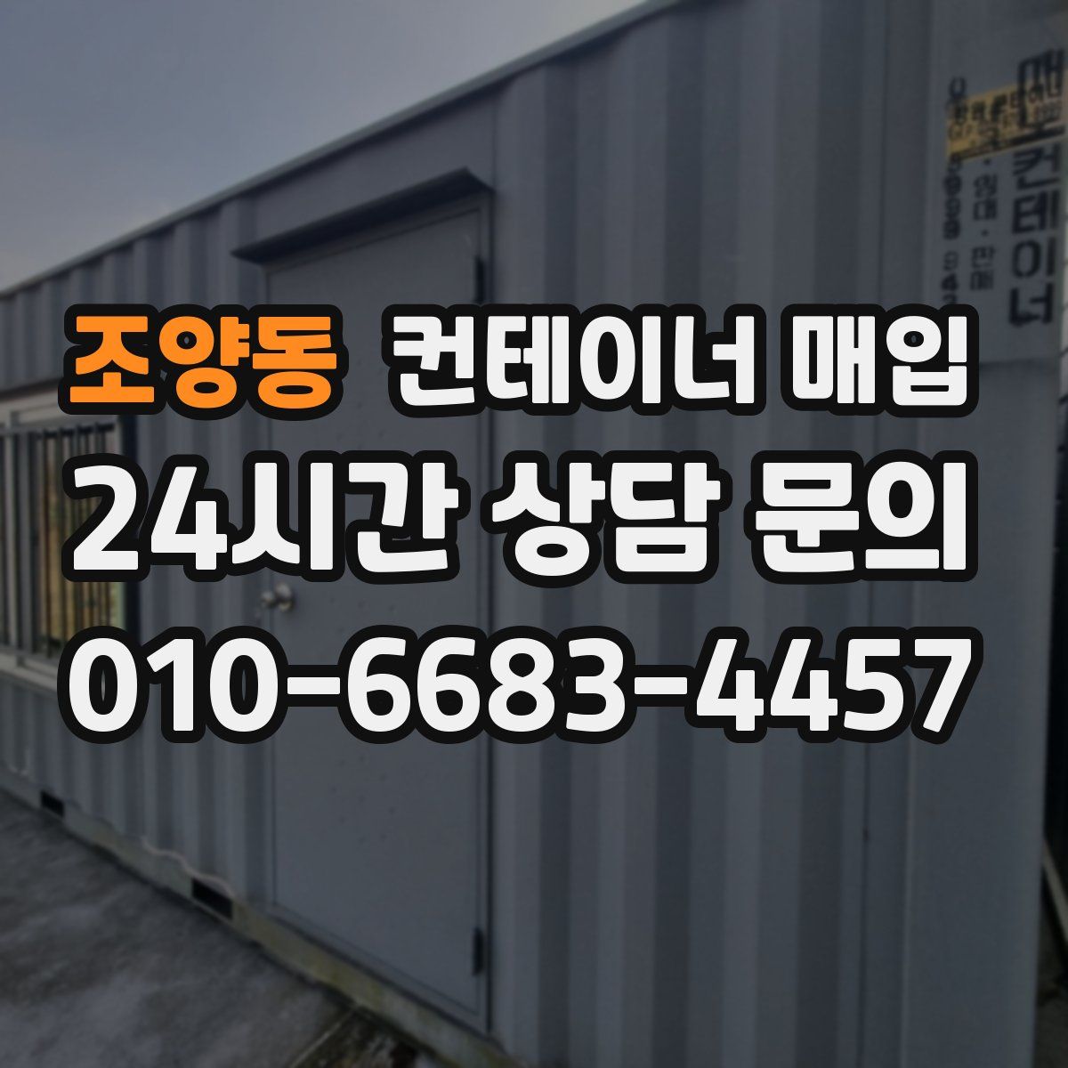 조양동 컨테이너 매입