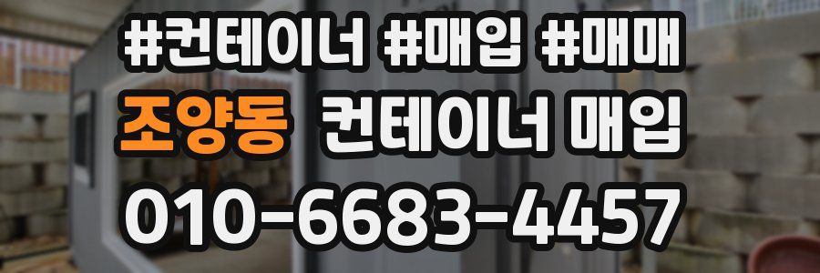 조양동 컨테이너 매입