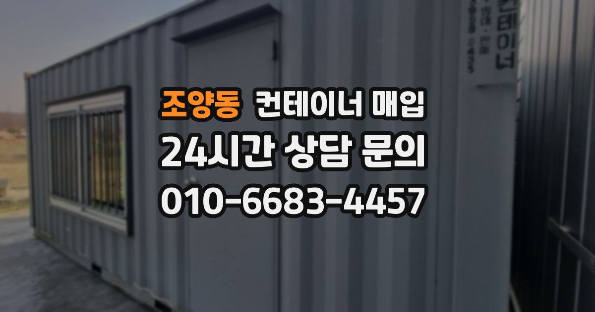 조양동 컨테이너 매입